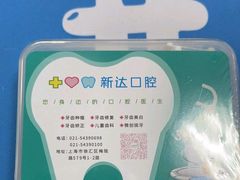 -新达口腔(华东理工大学店)