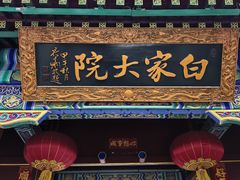 -白家大院·王府宫廷菜(苏州街店)