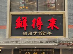 -鲜得来排骨年糕(云南南路店)