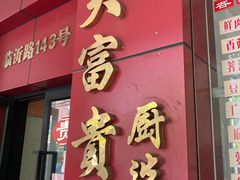 门面-大富贵(临沂店)