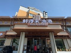 -鲜得莱渔港·小平岛海胆馆(七贤岭店)