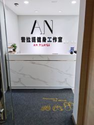 -AN普拉提·健身工作室