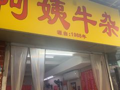 -阿姨牛杂(北京路店)
