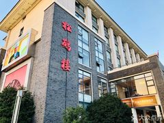 -松鹤楼(狮山永利广场店)