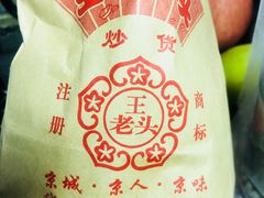 -王老头炒货(天坛东路店)