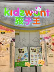-孩子王(番禺万达广场店)