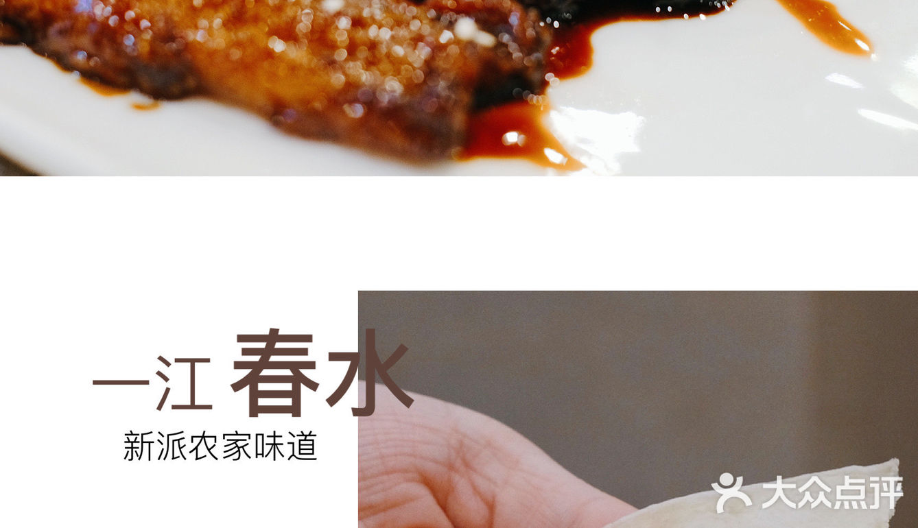 新派农家风味 【一江春水】