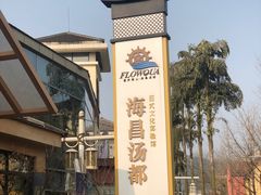 -重庆南山海昌汤都