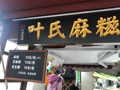 门面-叶氏麻糍(鼓浪屿店)
