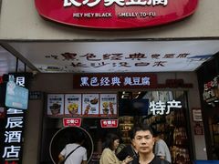 -黑色经典臭豆腐·湖南特产(步行街店)