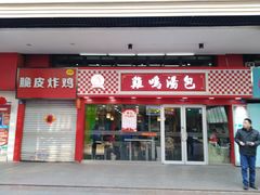 门面-鸡鸣汤包(仙林店)