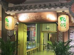 门面-黔诚多彩火锅(甲秀楼店)