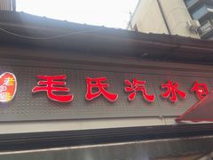 -毛氏汽水包(山海关路店)