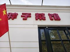 -胖子菜馆(隆昌路店)