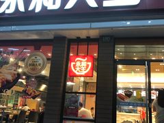门面-永和大王(浦东南路店)