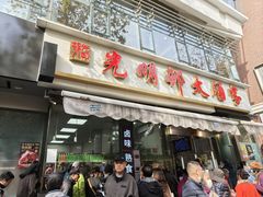 -光明邨大酒家(淮海路店)