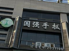 -国强手抓(西夏区店)