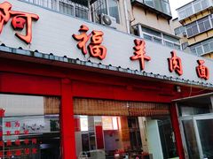 门面-阿福羊肉面馆