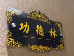 -便宜坊烤鸭店(荣华店)