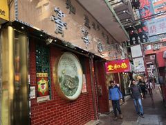 -恭和堂 龟苓膏(铜锣湾店)