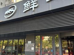 -鲜一烤肉(中街大东门店)