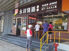 门面-永祥烧腊餐厅(虹口店)