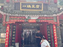 -一块豆腐·海鲜·家常菜(李沧书院路店)