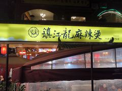 -镇江龙·火锅串串(武侯祠店)
