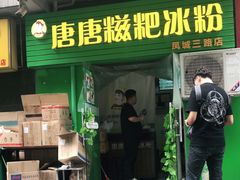 门面-糖糖冰粉(凤城三路总店)