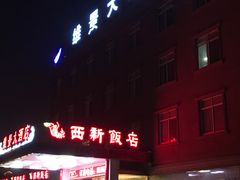 门面-锡和无锡菜(景丽苑店)