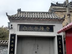 -白水寺森林公园