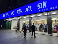 -宫廷糕点铺(建设路店)