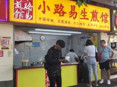 门面-小路易生煎馆(前进五路店)