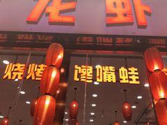 -簋街仔仔小龙虾(总店)