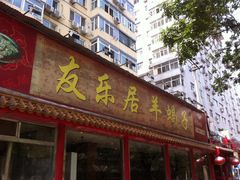 门面-友乐居羊蝎子(西直门店)