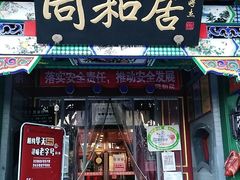 门面-同和居(什刹海店)