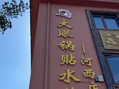-大眼锅贴饺子(河西店)