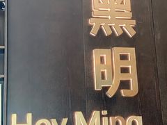门面-黑明餐厅(白鹭洲店)
