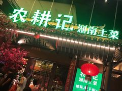 -农耕记·湖南土菜(halo广场店)