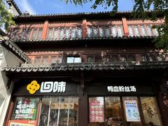 -回味鸭血粉丝汤(夫子庙瞻园路店)