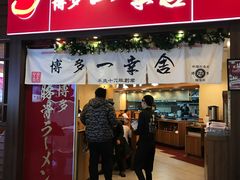 -博多一幸舍(侨福芳草地购物中心店)