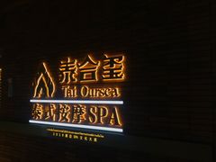 -泰合玺·精油疗愈 SPA(南京河西万达店)