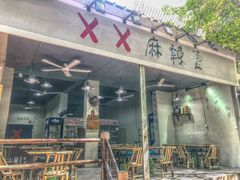 门面-XX麻辣烫(八里小区直营店)