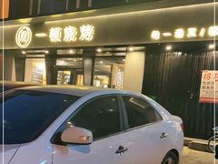 -一顿烧烤(八经街店)