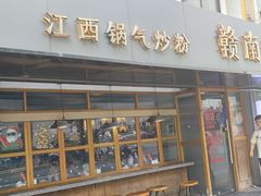 -赣南粉局·江西小炒·锅气炒粉(人民广场店)