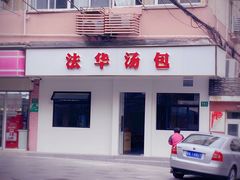 -法华汤包馆(法华镇路店)