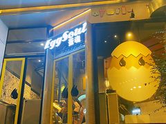 门面-蛋魂EGGSOUL(洪武创始店)
