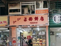 -占西饼店