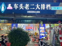 -车头老二大排档(金城步行街店)
