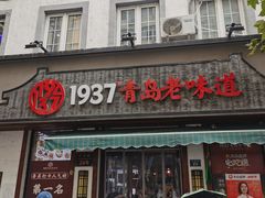 -1937青岛老味道·海肠捞饭·青岛菜(大鲍岛栈桥店)